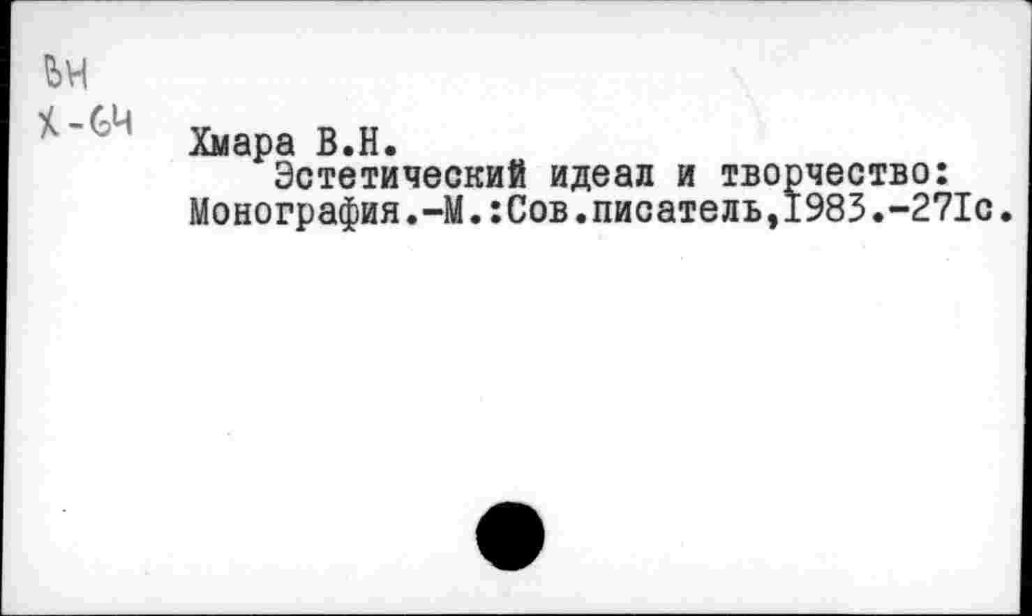 ﻿ьи
Хмара В.Н.
Эстетический идеал и творчество: Монография.—М.:Сов.писатель,1983.-271с.